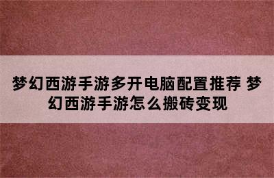 梦幻西游手游多开电脑配置推荐 梦幻西游手游怎么搬砖变现